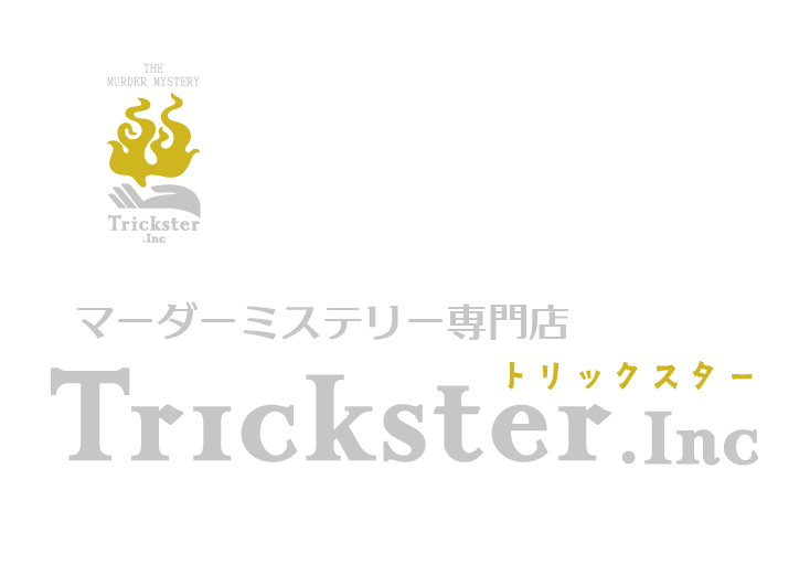 マーダーミステリー専門店『トリックスター』