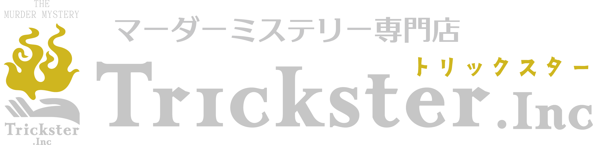 マーダーミステリー専門店『トリックスター』