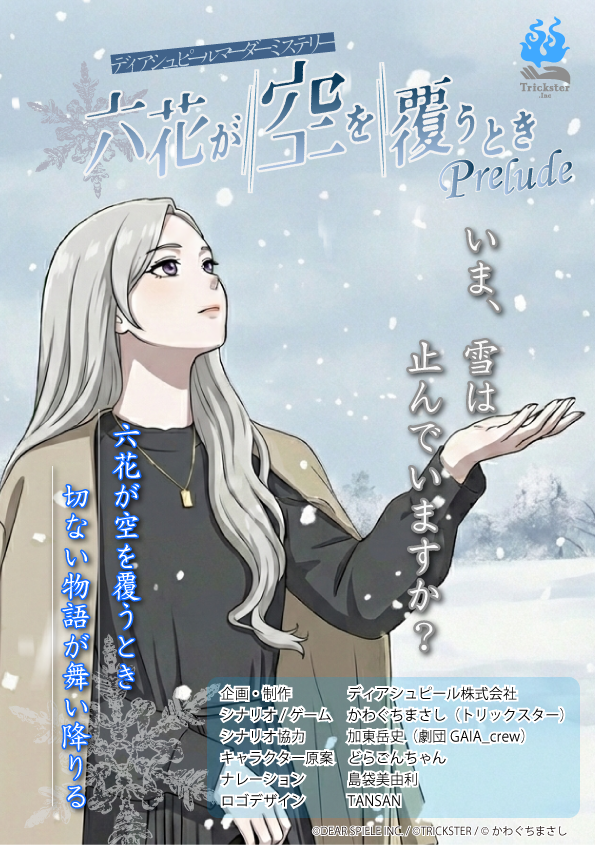 六花が空を覆うとき-Prelude-